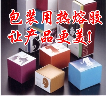 包裝熱熔膠讓產(chǎn)品更美！